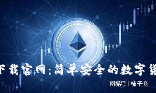 Trust钱包下载官网：简单安全的数字货币管理工具