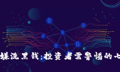 OK币涉嫌洗黑钱：投资者需警惕的七大问题