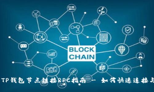 ## TP钱包节点链接RPC指南 - 如何快速连接与配置
