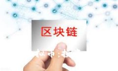 全面解析BDP虚拟币：投资