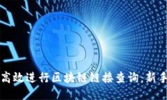如何高效进行区块链链接