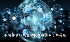 如何解决TP钱包被授权取消
