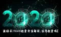 波场币（TRX）投资价值解