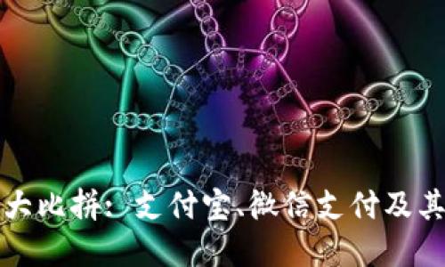 中国主流数字钱包大比拼: 支付宝、微信支付及其他不可忽视的选择