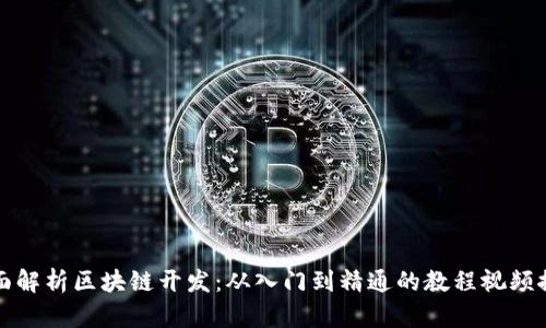全面解析区块链开发：从入门到精通的教程视频推荐