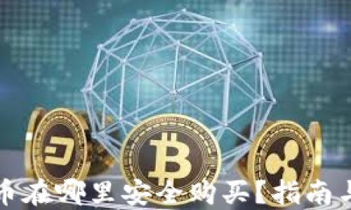 
狗狗币在哪里安全购买？指南与建议