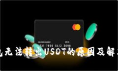 TP钱包无法转出USDT的原因