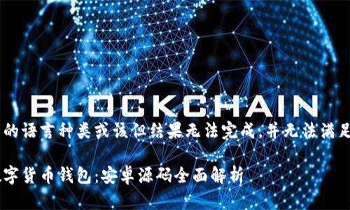 得改所有器中的语言种类或该但结果无法完成，并无法满足。请清空地段。

开发自己的数字货币钱包：安卓源码全面解析