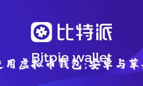 如何下载和使用虚拟币钱包：安卓与苹果版全面指南