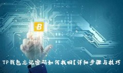TP钱包忘记密码如何找回？