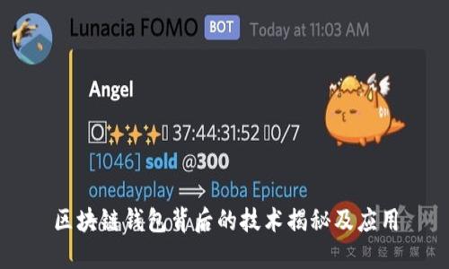 区块链钱包背后的技术揭秘及应用