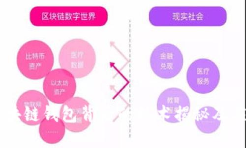 区块链钱包背后的技术揭秘及应用
