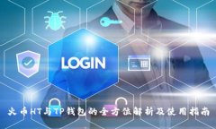 火币HT与TP钱包的全方位解
