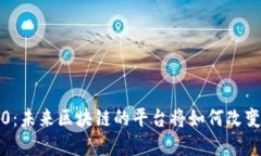 以太坊3.0：未来区块链的