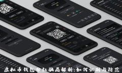 虚拟币钱包分红骗局解析