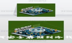 数字货币如何安全存储到