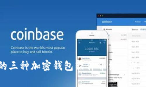 常用的三种加密钱包软件介绍及使用指南