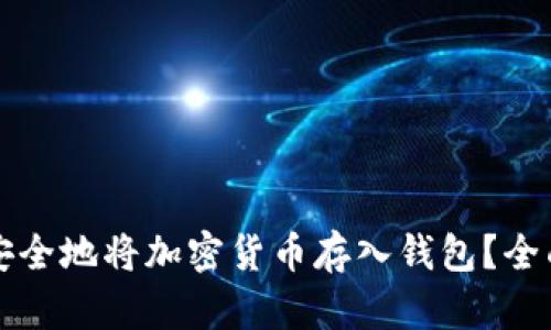如何安全地将加密货币存入钱包？全面指南