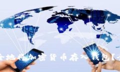 如何安全地将加密货币存