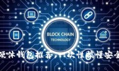 数字货币硬体钱包推荐，