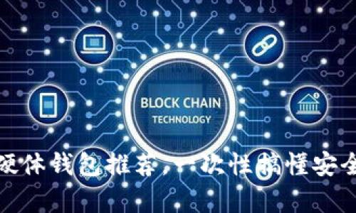 数字货币硬体钱包推荐，一次性搞懂安全存储方案