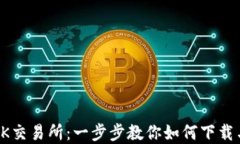 掌握OK交易所：一步步教你