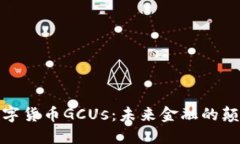 : 数字货币GCUs：未来金融