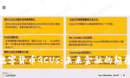 : 数字货币GCUs：未来金融的颠覆者