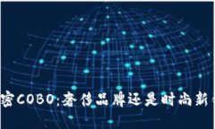 揭密COBO：奢侈品牌还是时