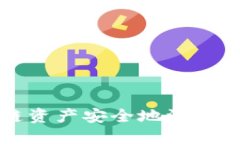 如何将区块链资产安全地