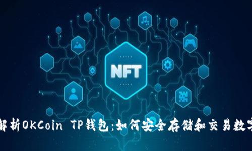 全面解析OKCoin TP钱包：如何安全存储和交易数字资产