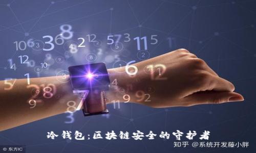 冷钱包：区块链安全的守护者