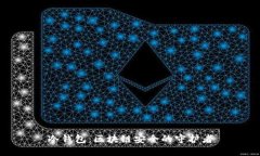 冷钱包：区块链安全的守