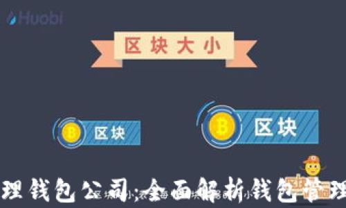 
区块链如何管理钱包公司：全面解析钱包管理的现状与未来