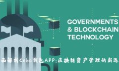 全面解析Cobo钱包APP：区块