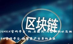 下面是围绕“BitMEX官网平
