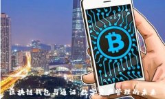   区块链钱包与通证：数字
