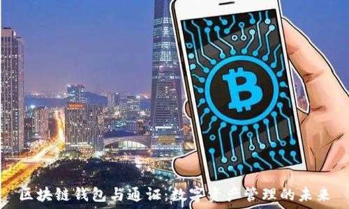   
区块链钱包与通证：数字资产管理的未来