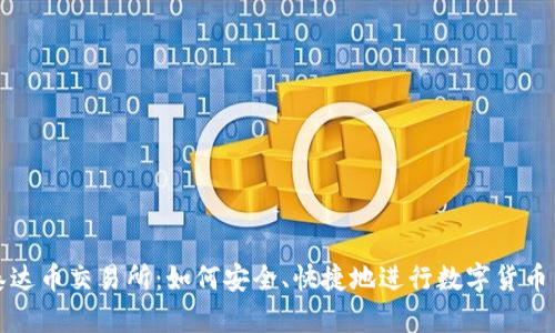 : 泰达币交易所：如何安全、快捷地进行数字货币交易