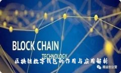 区块链数字钱包的作用与