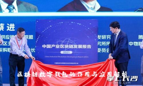 区块链数字钱包的作用与应用解析