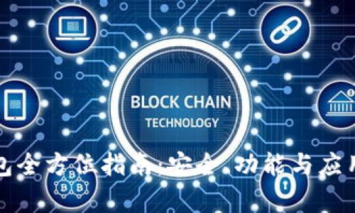 TP钱包全方位指南：安全、功能与应用解析