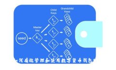如何有效管理和使用数字