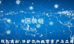 加密钱包商标：保护你的
