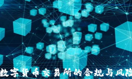 
国内数字货币交易所的合规与风险分析