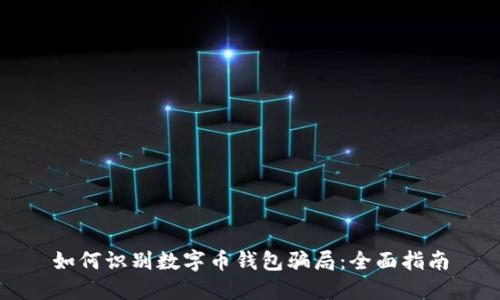 如何识别数字币钱包骗局：全面指南