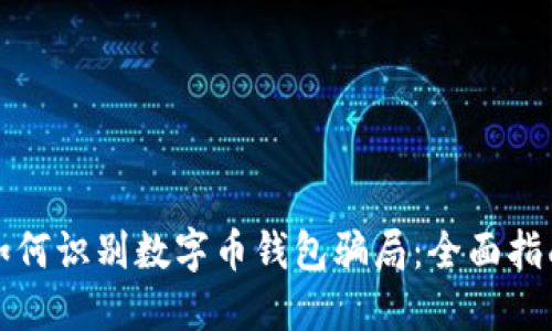 如何识别数字币钱包骗局：全面指南