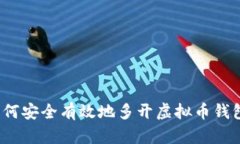 如何安全有效地多开虚拟