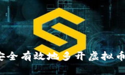 如何安全有效地多开虚拟币钱包？
