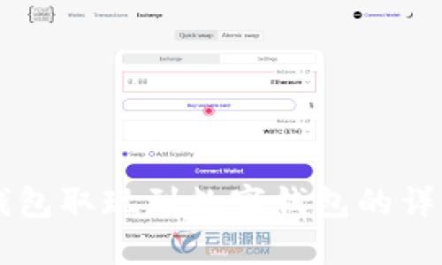 电子钱包取现到数字钱包的详细指南